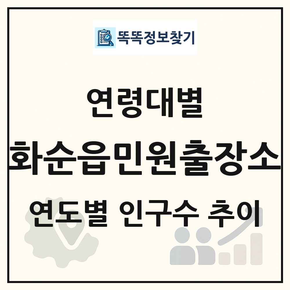 화순읍민원출장소 생애주기별 인구수 링크 그림